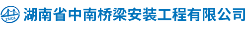 湖南省中南桥梁安装工程有限公司