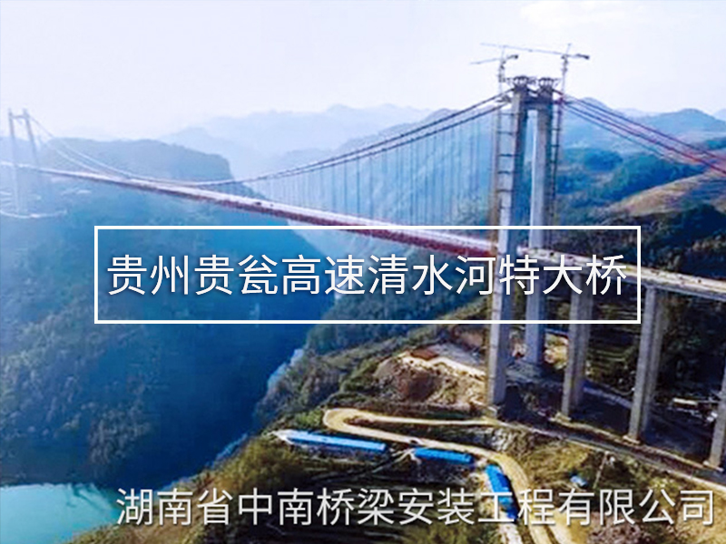 贵州贵瓮高速清水河特大桥