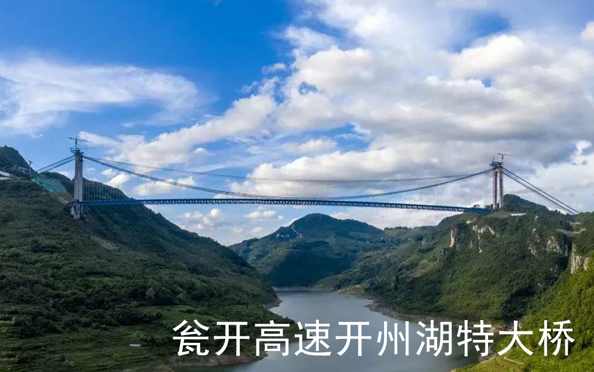 贵州瓮开高速开州湖特大桥