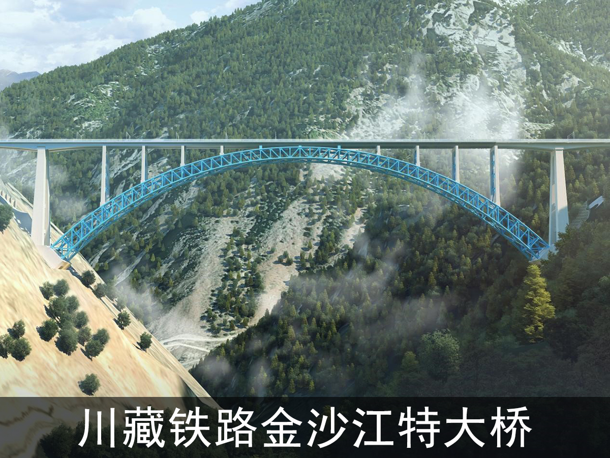 川藏铁路金沙江特大桥