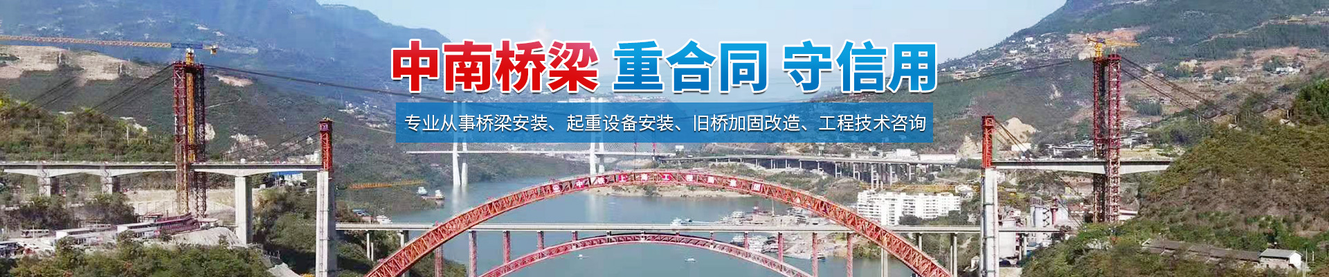 湖南省中南桥梁安装工程有限公司_湖南桥梁安装|旧桥加固改造|桥梁工程技术咨询